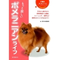 もっと楽しいポメラニアンライフ 犬種別一緒に暮らすためのベーシックマニュアル