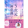 悩みが消えるミラクル意識革命 5次元「神意識」で人生うまくいく!