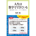 人生は数学でできている 恋愛、戦争、うわさ・・・・・・すべてが解ける!
