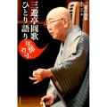 三遊亭圓歌ひとり語り全部ウソ。