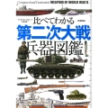 比べてわかる第二次大戦兵器図鑑