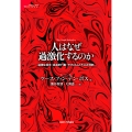 人はなぜ過激化するのか 過激な信念・急進的行動・テロリズムと不公正判断