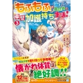 もふもふが溢れる異世界で幸せ加護持ち生活! (3)