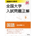 2026年受験用 全国大学入試問題正解 9国語 追加掲載編