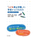 「いじめ防止対策」から学校をつくりなおす 「調査」は対話のはじまり