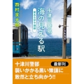 十津川警部 海の見える駅 愛ある伊予灘線