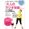 DVD付き いきいきシニアの「大人のラジオ体操」