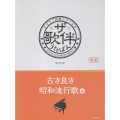 ザ・歌伴 古き良き昭和流行歌編 ピアノ伴奏シリーズ