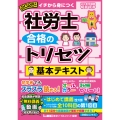 2026年版 社労士 合格のトリセツ 基本テキスト