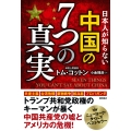 日本人が知らない 中国の7つの真実