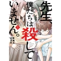 先生、僕たちは殺していません。(3)