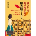 誰ひとり取り残さない図書館サービス 多様なニーズに寄りそう8つの事例