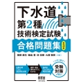 下水道第2種技術検定試験 合格問題集(第3版)