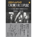 新宿ゴールデン街 〈双葉〉女三代記 ルーツは〈明治の製糸王〉萩原彦七だった!