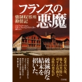 フランスの悪魔 強制収容所抑留記