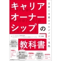 キャリアオーナーシップの教科書