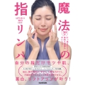 30秒引っ張るだけで美肌も健康も手に入る! 魔法の指リンパ