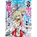転生聖騎士は二度目の人生で世界最強の魔剣士になる(2)