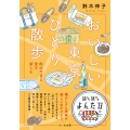 おいしい東京ひとり散歩 街の今昔と食を楽しむ