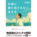 お金に振り回されない生き方
