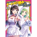 神の手違いで死んだらチートガン積みで異世界に放り込まれました (13)