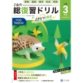 Z会の総復習ドリル 3年生+さきどり4年生