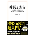 秀長と秀吉 天下を取った豊臣兄弟と野望に生きた戦国武将たち