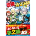 いずれ最強の錬金術師? (18)