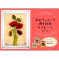 羊毛フェルトで刺す絵画「タブレーヌ」