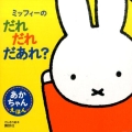 ミッフィーのだれだれだあれ? げんきの絵本 あかちゃんえほん
