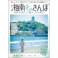 湘南チルさんぽ 横須賀・三浦半島から海沿いをぐるっと西湘・小田原まで
