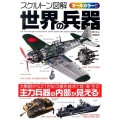 スケルトン図解世界の兵器 オールカラー!!