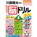 川島隆太教授のらくらく脳ドリル60日 VОL.10