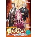 私の王子様は唯一人 ～本物の王子様などお呼びではない～