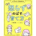 イラストでわかる 怒らずのばす育て方