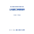 令和7年版 公共建築工事積算基準