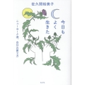 今日もよく生きた ニューヨーク流、自分の愛で方
