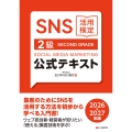 SNS活用検定 公式テキスト 2級 2026・2027年版