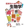 医薬系のための生物学