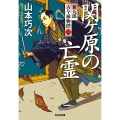 関ケ原の亡霊 新九郎 古今捕物控