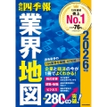「会社四季報」業界地図 2026年版