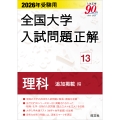 2026年受験用 全国大学入試問題正解 13理科 追加掲載編