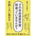 その自由進度学習、間違っていませんか? 失敗しない進め方