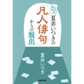 NHK俳句 夏井いつきの「凡人俳句」からの脱出