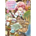 ほのぼの異世界転生デイズ ～レベルカンスト、アイテム持ち越し! 私は最強幼女です～ 8 (8)