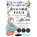 いっぱいいっぱいの自分から脱出する方法 今を生きる10代のための40のヒント