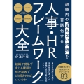 人事・HRフレームワーク大全 組織内の"見えない問題"を言語化する