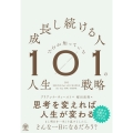 成長し続ける人だけが知っている101の人生戦略