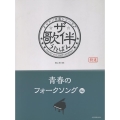ザ・歌伴 青春のフォークソング編 ピアノ伴奏シリーズ