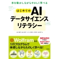手を動かしながらやさしく学べる はじめてのAIデータサイエンスリテラシー